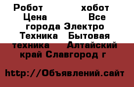 Робот hobot 188 хобот › Цена ­ 16 890 - Все города Электро-Техника » Бытовая техника   . Алтайский край,Славгород г.